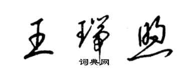 梁錦英王瑞煦草書個性簽名怎么寫