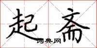 荊霄鵬起齋楷書怎么寫