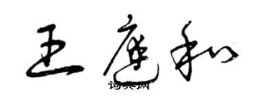 曾慶福王庭和草書個性簽名怎么寫