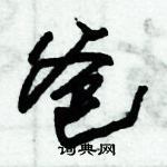 朱錫榮寫的硬筆草書爸