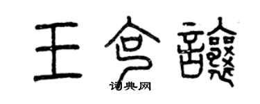 曾慶福王克讓篆書個性簽名怎么寫