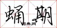 荊霄鵬蛹期行書怎么寫
