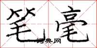 龐中華筆毫楷書怎么寫