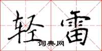 侯登峰輕雷楷書怎么寫