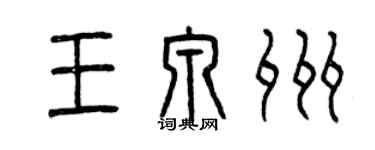 曾慶福王泉州篆書個性簽名怎么寫