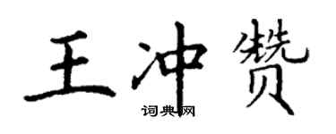 丁謙王沖贊楷書個性簽名怎么寫