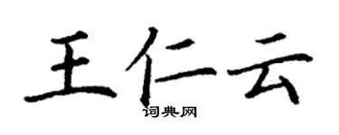 丁謙王仁雲楷書個性簽名怎么寫