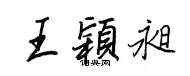 王正良王穎昶行書個性簽名怎么寫