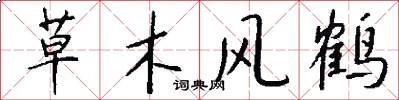 草木風鶴怎么寫好看