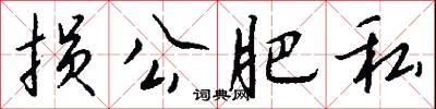 損軍折將的意思_損軍折將的解釋_國語詞典