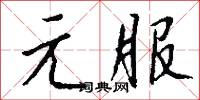 元龍樓的意思_元龍樓的解釋_國語詞典
