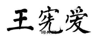 翁闓運王憲愛楷書個性簽名怎么寫