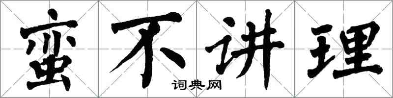 翁闓運蠻不講理楷書怎么寫