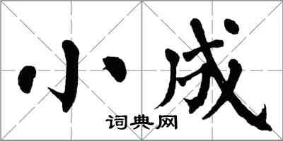 翁闓運小成楷書怎么寫