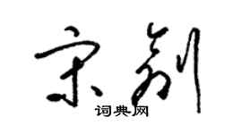 梁錦英宋創草書個性簽名怎么寫