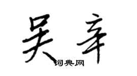 王正良吳辛行書個性簽名怎么寫