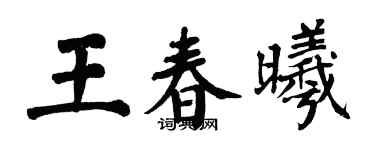 翁闓運王春曦楷書個性簽名怎么寫