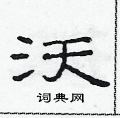范連陞寫的硬筆隸書沃