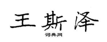 袁強王斯澤楷書個性簽名怎么寫