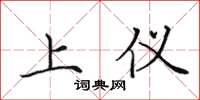 田英章上儀楷書怎么寫