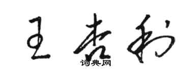 駱恆光王杏利草書個性簽名怎么寫