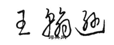 駱恆光王翰遜草書個性簽名怎么寫