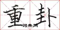 駱恆光重卦楷書怎么寫