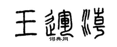 曾慶福王運潮篆書個性簽名怎么寫