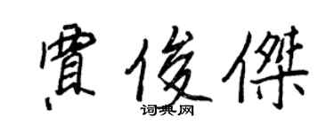 王正良賈俊傑行書個性簽名怎么寫