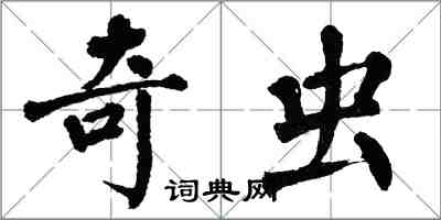 翁闓運奇蟲楷書怎么寫