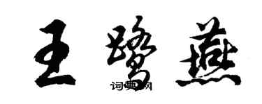 胡問遂王鷺燕行書個性簽名怎么寫