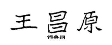 袁強王昌原楷書個性簽名怎么寫