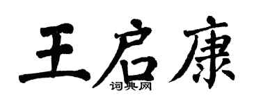 翁闓運王啟康楷書個性簽名怎么寫