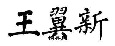 翁闓運王翼新楷書個性簽名怎么寫