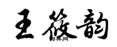 胡問遂王筱韻行書個性簽名怎么寫