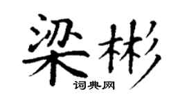 丁謙梁彬楷書個性簽名怎么寫