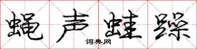 龐中華蠅聲蛙躁行書怎么寫