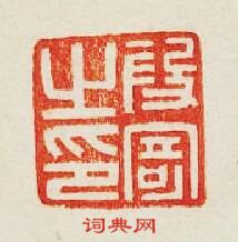 “叚寄之印”篆刻印章