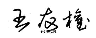 朱錫榮王友權草書個性簽名怎么寫