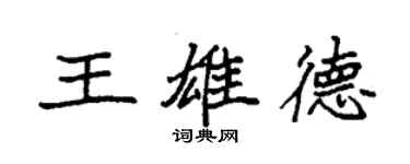 袁強王雄德楷書個性簽名怎么寫