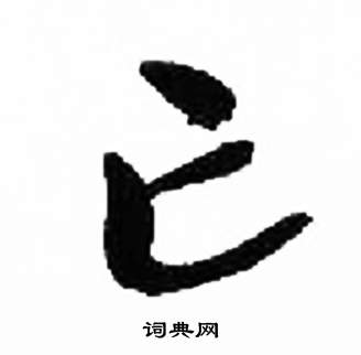 千字文中來楚生的寫法