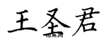 丁謙王聖君楷書個性簽名怎么寫