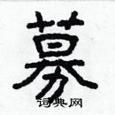 林少明寫的硬筆隸書募