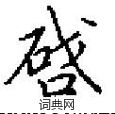 邵硬筆草書書法字典_邵鋼筆草書字帖