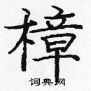 龐中華寫的硬筆楷書樟