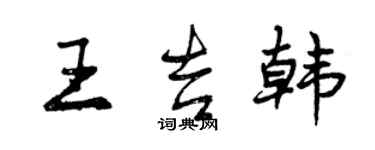 曾慶福王吉韓行書個性簽名怎么寫