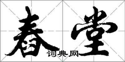 胡問遂舂堂行書怎么寫