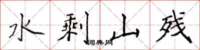 侯登峰水剩山殘楷書怎么寫