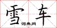 荊霄鵬雪車楷書怎么寫