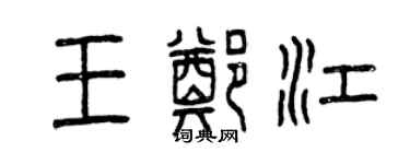 曾慶福王鄭江篆書個性簽名怎么寫